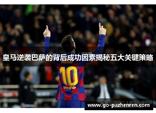 皇马逆袭巴萨的背后成功因素揭秘五大关键策略