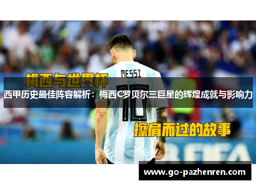 西甲历史最佳阵容解析：梅西C罗贝尔三巨星的辉煌成就与影响力