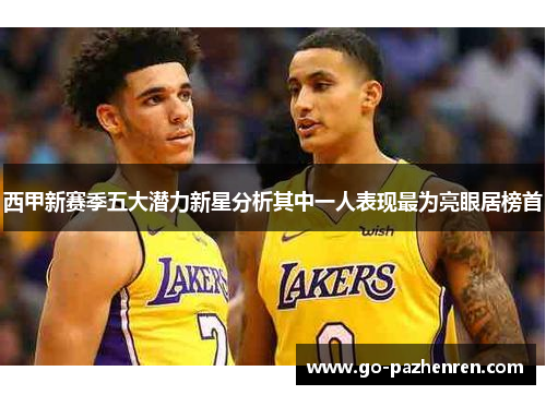 西甲新赛季五大潜力新星分析其中一人表现最为亮眼居榜首