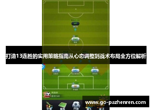 打造13连胜的实用策略指南从心态调整到战术布局全方位解析