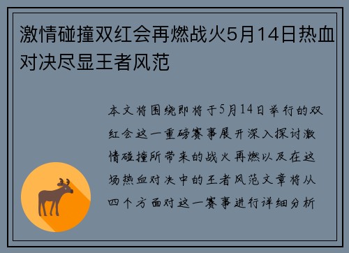 激情碰撞双红会再燃战火5月14日热血对决尽显王者风范