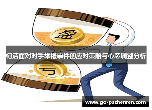 柯洁面对对手举报事件的应对策略与心态调整分析