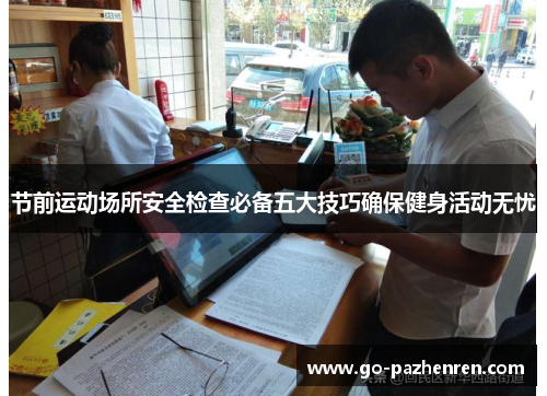 节前运动场所安全检查必备五大技巧确保健身活动无忧