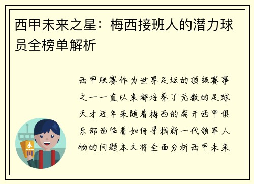 西甲未来之星：梅西接班人的潜力球员全榜单解析
