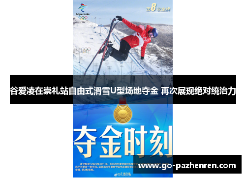 谷爱凌在崇礼站自由式滑雪U型场地夺金 再次展现绝对统治力