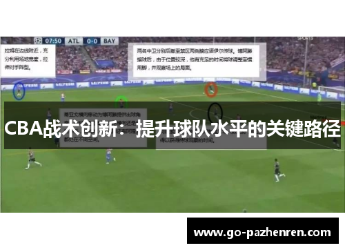 CBA战术创新：提升球队水平的关键路径