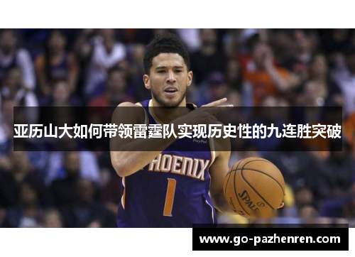 亚历山大如何带领雷霆队实现历史性的九连胜突破