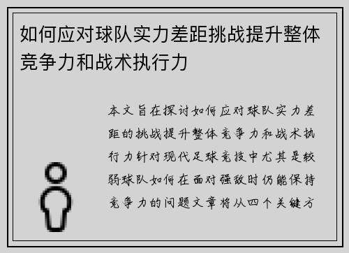 如何应对球队实力差距挑战提升整体竞争力和战术执行力