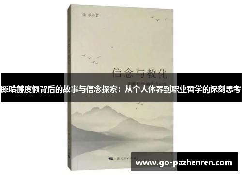 滕哈赫度假背后的故事与信念探索：从个人休养到职业哲学的深刻思考