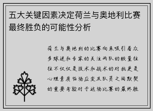 五大关键因素决定荷兰与奥地利比赛最终胜负的可能性分析