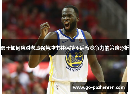 勇士如何应对老鹰强势冲击并保持季后赛竞争力的策略分析