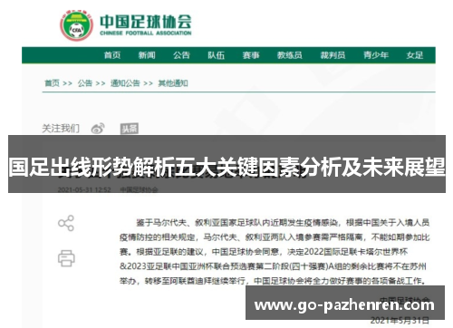 国足出线形势解析五大关键因素分析及未来展望