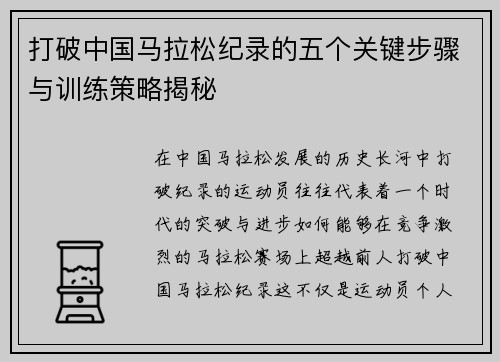 打破中国马拉松纪录的五个关键步骤与训练策略揭秘