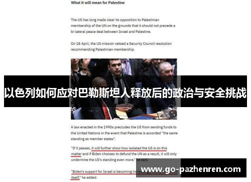 以色列如何应对巴勒斯坦人释放后的政治与安全挑战