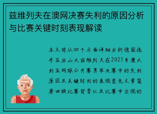 兹维列夫在澳网决赛失利的原因分析与比赛关键时刻表现解读