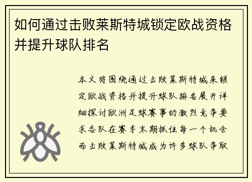 如何通过击败莱斯特城锁定欧战资格并提升球队排名
