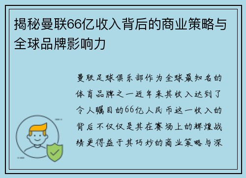 揭秘曼联66亿收入背后的商业策略与全球品牌影响力