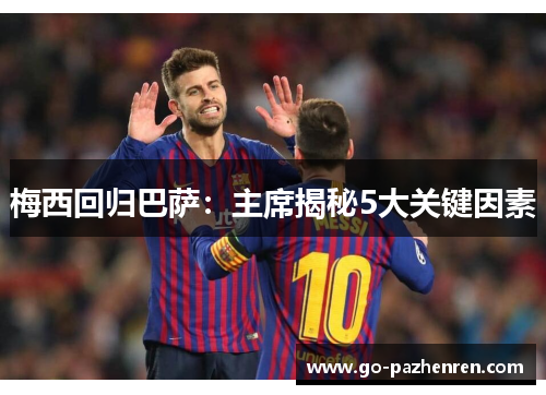 梅西回归巴萨：主席揭秘5大关键因素