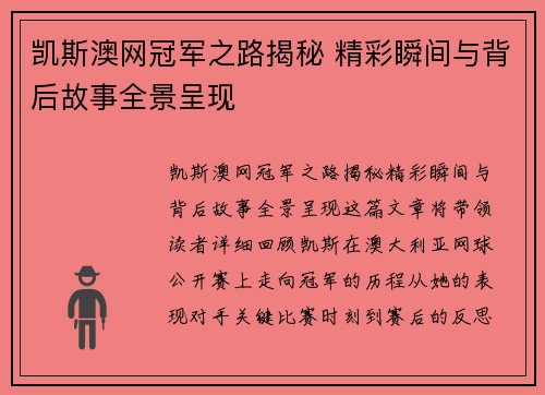 凯斯澳网冠军之路揭秘 精彩瞬间与背后故事全景呈现
