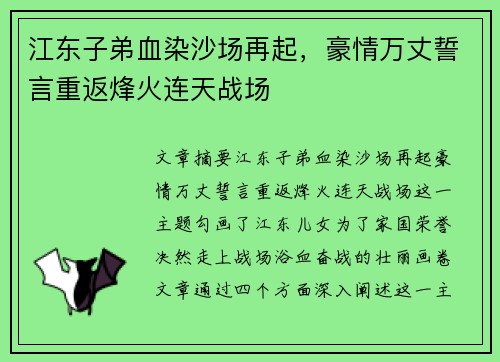 江东子弟血染沙场再起，豪情万丈誓言重返烽火连天战场