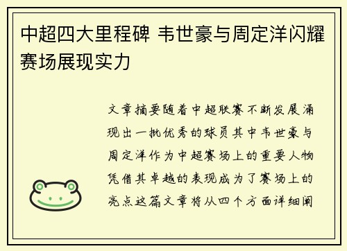 中超四大里程碑 韦世豪与周定洋闪耀赛场展现实力