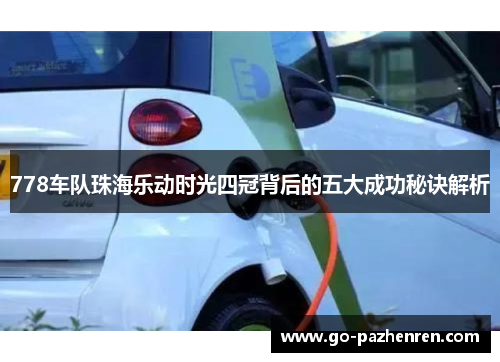 778车队珠海乐动时光四冠背后的五大成功秘诀解析