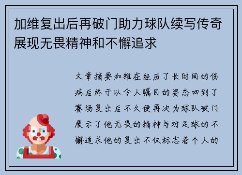 加维复出后再破门助力球队续写传奇展现无畏精神和不懈追求