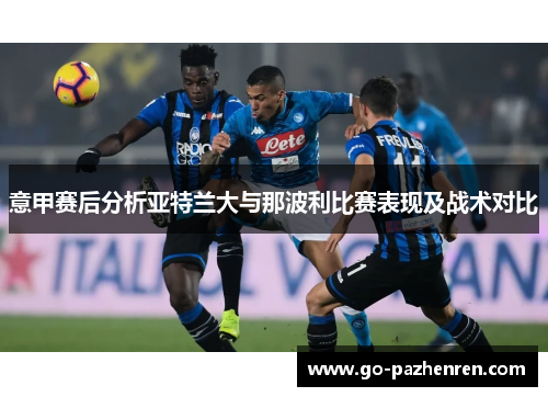 意甲赛后分析亚特兰大与那波利比赛表现及战术对比