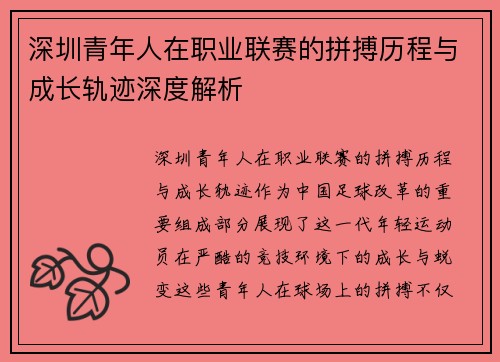 深圳青年人在职业联赛的拼搏历程与成长轨迹深度解析