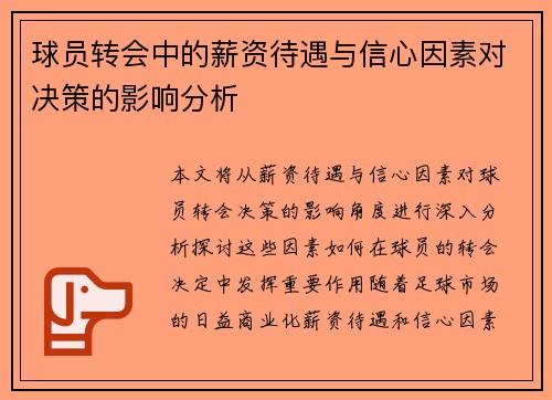 球员转会中的薪资待遇与信心因素对决策的影响分析