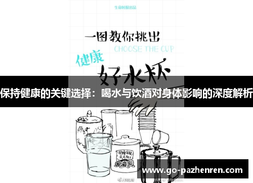保持健康的关键选择：喝水与饮酒对身体影响的深度解析