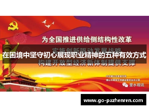 在困境中坚守初心展现职业精神的五种有效方式