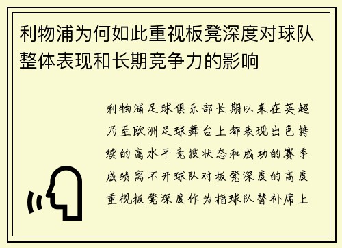 利物浦为何如此重视板凳深度对球队整体表现和长期竞争力的影响