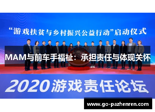 MAM与前车手福祉：承担责任与体现关怀