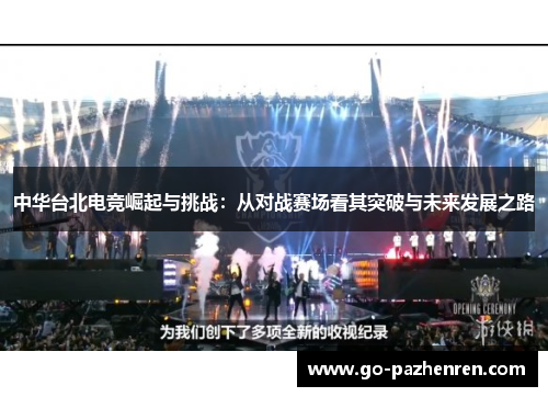 中华台北电竞崛起与挑战：从对战赛场看其突破与未来发展之路