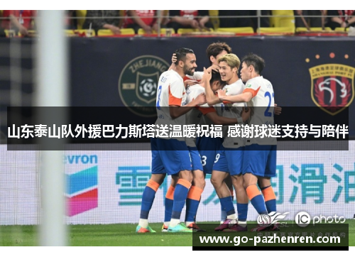 山东泰山队外援巴力斯塔送温暖祝福 感谢球迷支持与陪伴