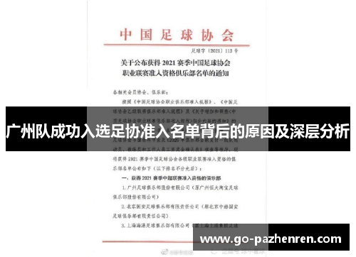 广州队成功入选足协准入名单背后的原因及深层分析