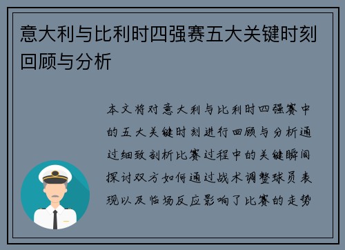 意大利与比利时四强赛五大关键时刻回顾与分析
