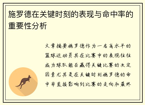 施罗德在关键时刻的表现与命中率的重要性分析