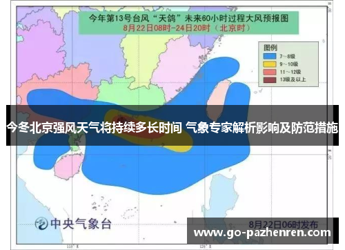 今冬北京强风天气将持续多长时间 气象专家解析影响及防范措施
