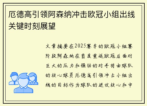厄德高引领阿森纳冲击欧冠小组出线关键时刻展望