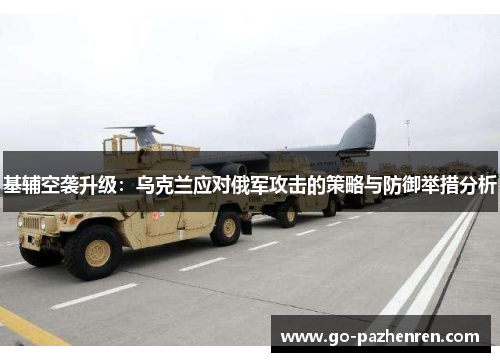基辅空袭升级：乌克兰应对俄军攻击的策略与防御举措分析
