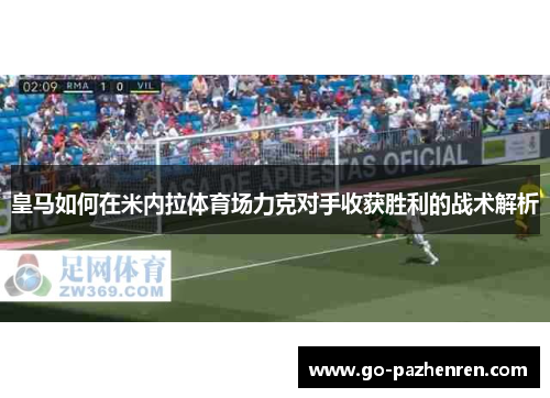 皇马如何在米内拉体育场力克对手收获胜利的战术解析