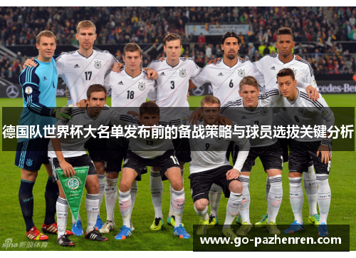 德国队世界杯大名单发布前的备战策略与球员选拔关键分析