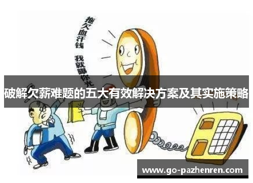 破解欠薪难题的五大有效解决方案及其实施策略