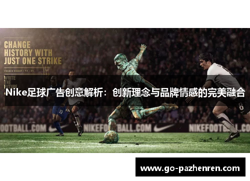 Nike足球广告创意解析：创新理念与品牌情感的完美融合