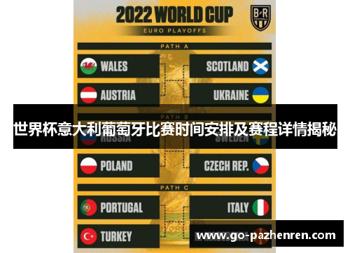 世界杯意大利葡萄牙比赛时间安排及赛程详情揭秘 世界杯意大利葡萄牙比赛时间安排及赛程详情揭秘