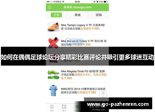 如何在偶偶足球论坛分享精彩比赛评论并吸引更多球迷互动