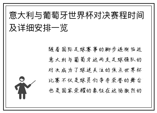 意大利与葡萄牙世界杯对决赛程时间及详细安排一览