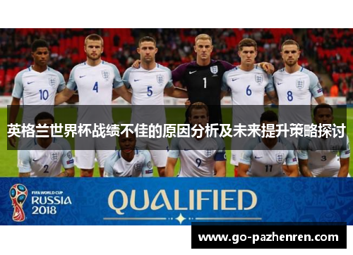 英格兰世界杯战绩不佳的原因分析及未来提升策略探讨